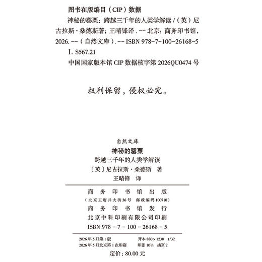 神秘的罂粟：跨越三千年的人类学解读(自然文库) 商品图1