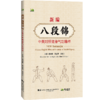 新编八段锦 中英对照健身气功精粹 虞靖彬 赵金娜 李凌云 本套八段锦更加注重全身内外的锻炼 强调松紧适度等 辽宁科学技术出版社 商品缩略图1