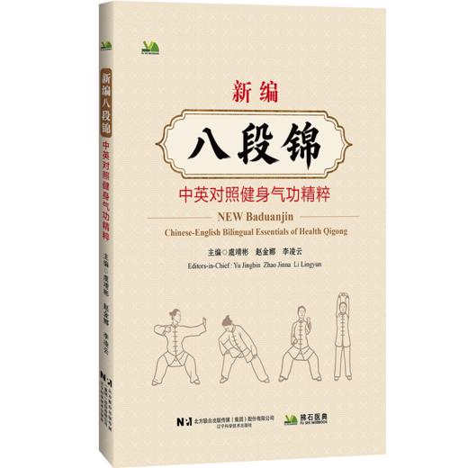 新编八段锦 中英对照健身气功精粹 虞靖彬 赵金娜 李凌云 本套八段锦更加注重全身内外的锻炼 强调松紧适度等 辽宁科学技术出版社 商品图1