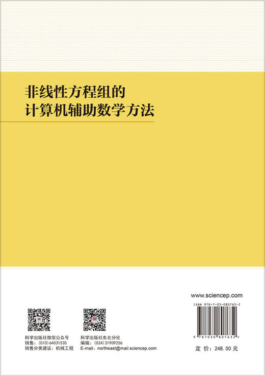 非线性方程组的计算机辅助数学方法 赵亚平 9787030807632 商品图1
