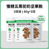 买2送1 五黑驼奶坚果脆 80g*13包/盒  A-5757 （效期26-11） 商品缩略图0
