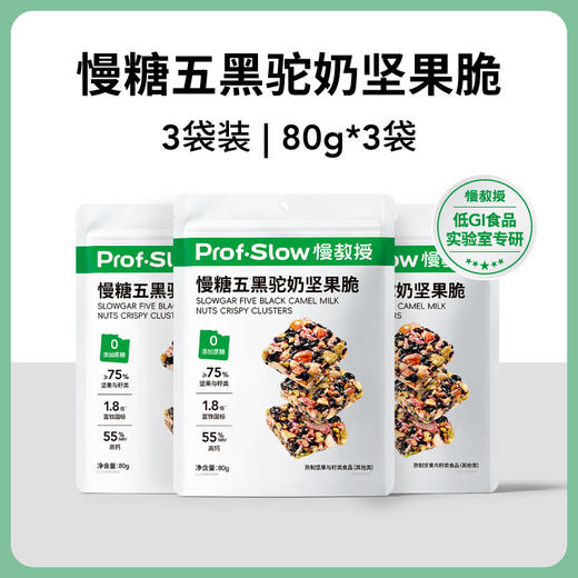 买2送1 五黑驼奶坚果脆 80g*13包/盒  A-5757 （效期26-11） 商品图0