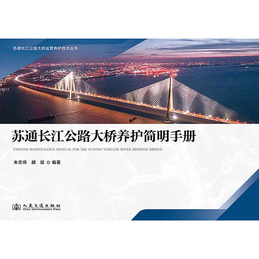 苏通长江公路大桥养护简明手册 商品图3