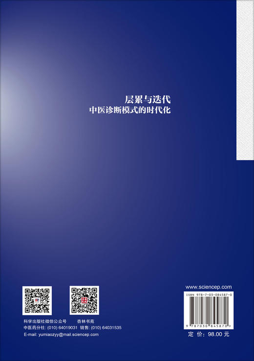 层累与迭代：中医诊断模式的时代化 高振 9787030845870 商品图1