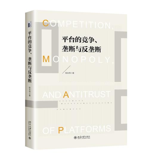平台竞争、垄断与反垄断  陈永伟 著  北京大学出版社 商品图0