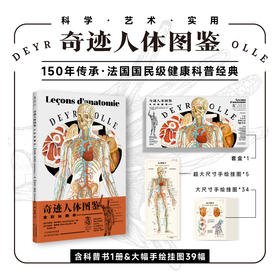 【热卖】奇迹人体图鉴（全彩挂图版，含平装科普书1册、大幅手绘挂图39幅，大16开套盒装）