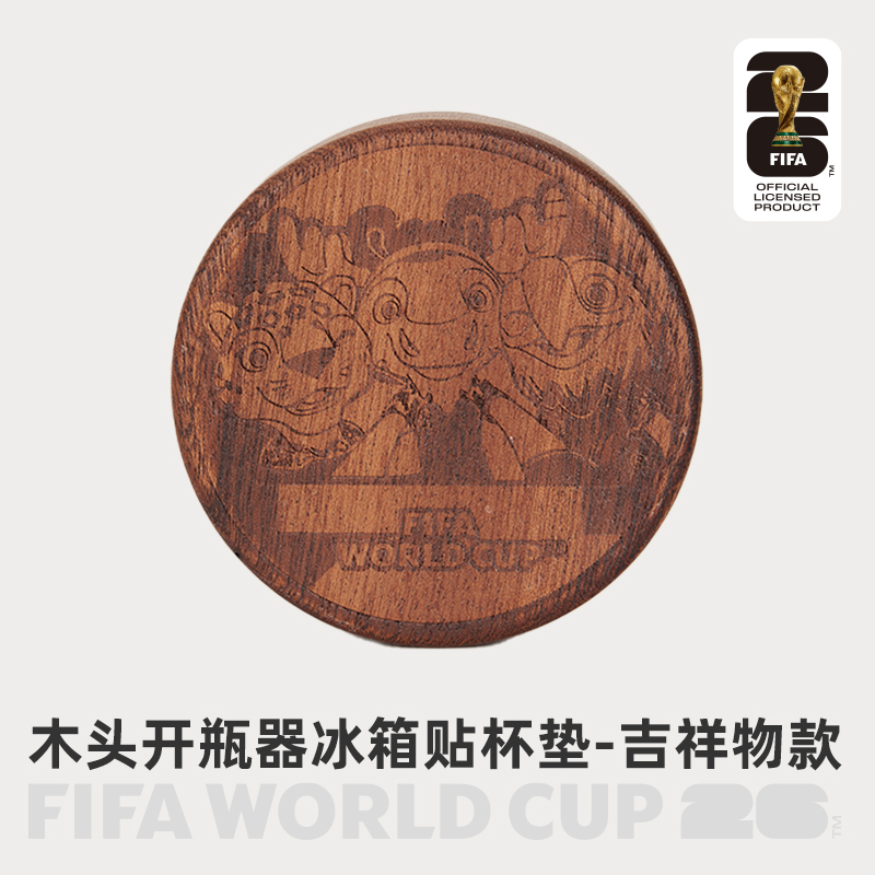 2026世界杯 木头开瓶器冰箱贴杯垫-会徽款/吉祥物款/口号款/足球款