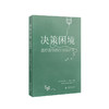 《决策困境》 医疗现场的行为经济学 别让一时的情绪左右关键的决策  读库 商品缩略图0