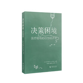 《决策困境》 医疗现场的行为经济学 别让一时的情绪左右关键的决策  读库
