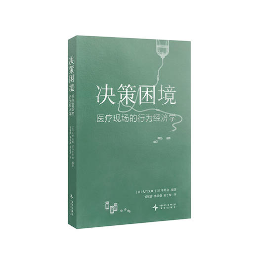 《决策困境》 医疗现场的行为经济学 别让一时的情绪左右关键的决策  读库 商品图0