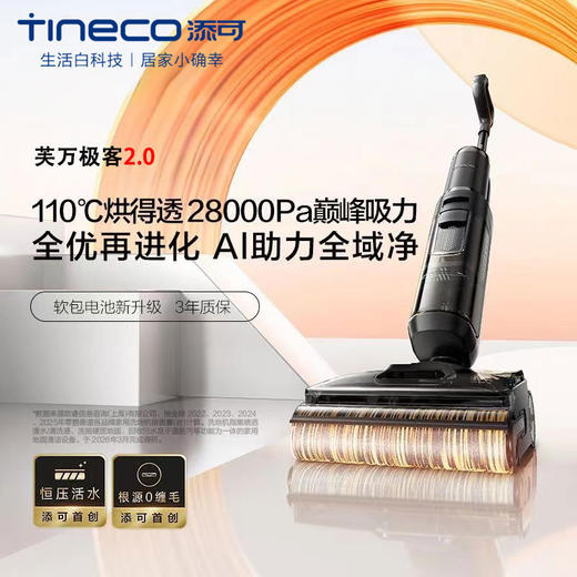 添可芙万极客2.0洗地机 AI全向助力家用0缠毛躺平吸扫拖洗一体机 商品图0