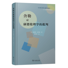 舍勒对康德伦理学的批判