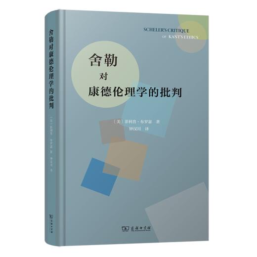 舍勒对康德伦理学的批判 商品图0