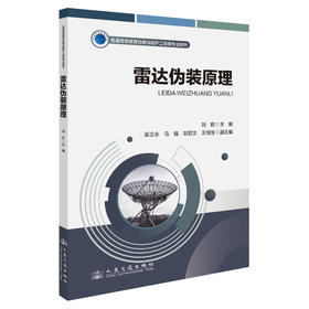 雷达伪装原理