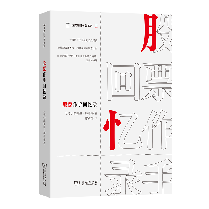 股票作手回忆录(投资理财名著系列)