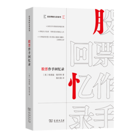 股票作手回忆录(投资理财名著系列)