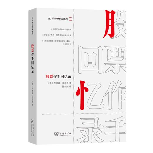 股票作手回忆录(投资理财名著系列) 商品图0