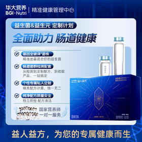 GF【健康方案】【益人益方】精准检测+「个性化益生菌&益生元」产品干预+国家营养师1对1指导；私人定制您的全闭环精准肠道养护方案！
