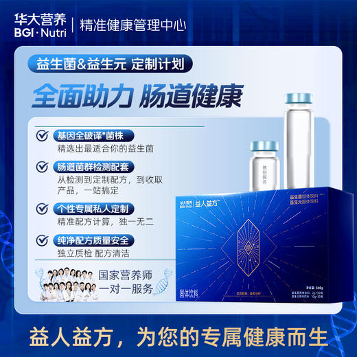GF【健康方案】【益人益方】精准检测+「个性化益生菌&益生元」产品干预+国家营养师1对1指导；私人定制您的全闭环精准肠道养护方案！ 商品图0