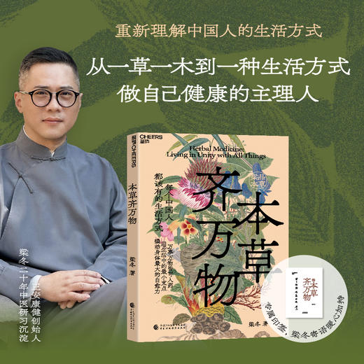 梁冬品读本草新书首发 独家典藏套装《本草知生命》+《本草齐万物》 重新理解中国人的生命观和生活方式【不参与其他活动】 商品图2
