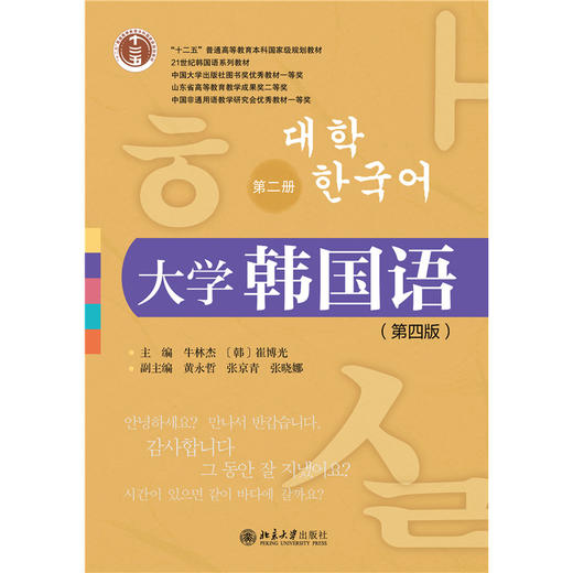 大学韩国语（第二册）（第四版） 21世纪韩国语系列教材  牛林杰 （韩）崔博光  主编  北京大学出版社 商品图1