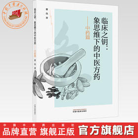 临床之钥:象思维下的中医方药(中药篇)曹俣 著 中国中医药出版社