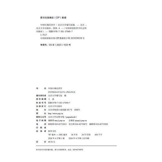教材 中国区域经济学 北京大学编写组 编  北京大学出版社 商品图2