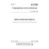 建筑防水修缮加固造价定额标准 T/CCSW 1002-2026 商品缩略图0