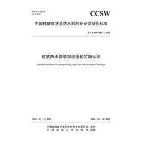 建筑防水修缮加固造价定额标准 T/CCSW 1002-2026