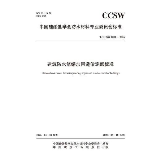 建筑防水修缮加固造价定额标准 T/CCSW 1002-2026 商品图0