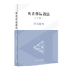 英语体认语法 商品缩略图0