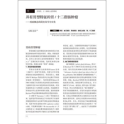 胃与肠 胃型胃、十二指肠上皮性肿瘤 日本胃与肠编委会 编著 胃与肠翻译委员会 译 临床医学 9787559145703辽宁科学技术出版社 商品图2