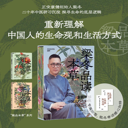 梁冬品读本草新书首发 独家典藏套装《本草知生命》+《本草齐万物》 重新理解中国人的生命观和生活方式【不参与其他活动】 商品图1