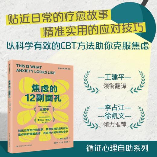 【任选4本套装】认知重塑+流动的心灵+穿越焦虑和抑郁+焦虑的12副面孔 商品图1