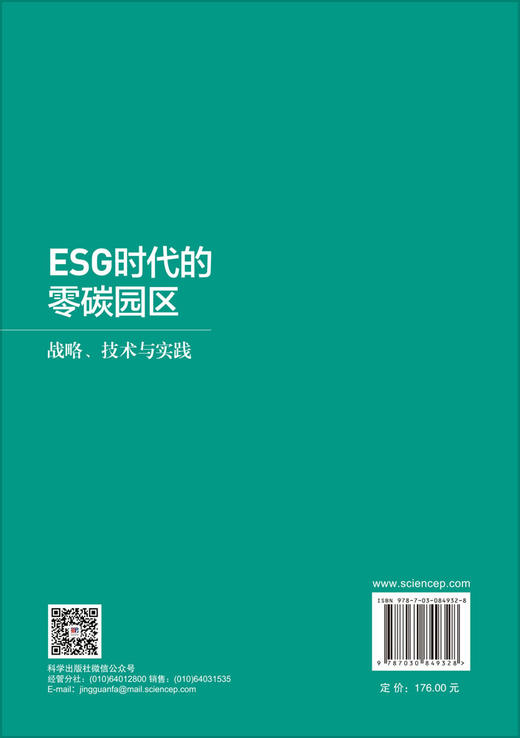 ESG时代的零碳园区：战略、技术与实践 毕功兵 宋邦兴 9787030849328 商品图1