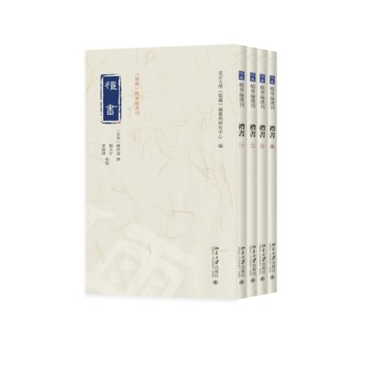 礼书（全四册）《儒藏》精华编选刊 陈祥道 撰  杨天宇 梁锡锋 校点  北京大学《儒藏》编纂与研究中心 北京大学出版社 商品图0