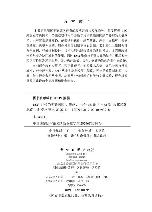 ESG时代的零碳园区：战略、技术与实践 毕功兵 宋邦兴 9787030849328 商品图2