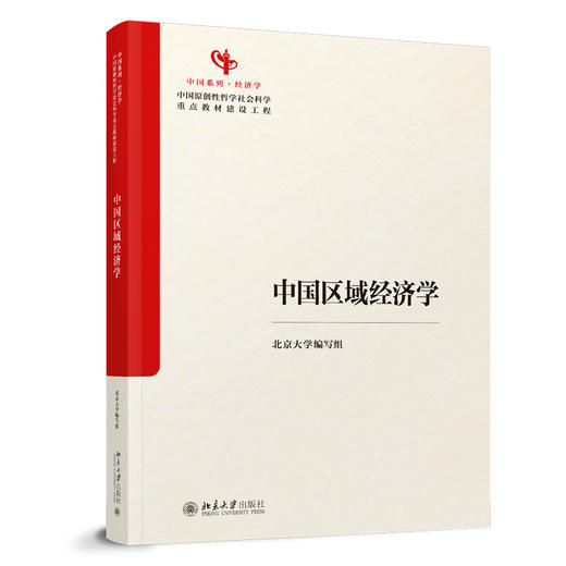 教材 中国区域经济学 北京大学编写组 编  北京大学出版社 商品图3
