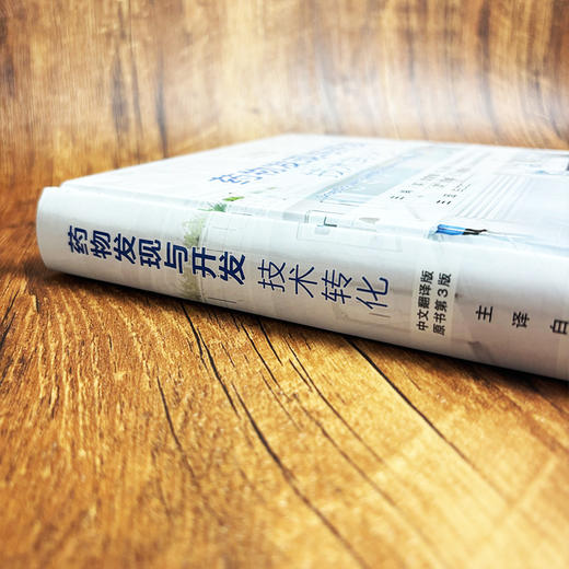 药物发现与开发：技术转化（原书第3版） 商品图3