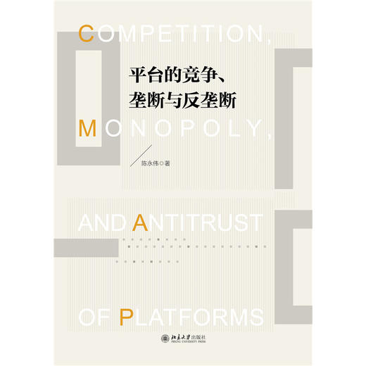 平台竞争、垄断与反垄断  陈永伟 著  北京大学出版社 商品图1