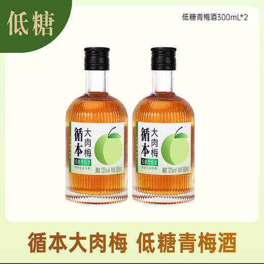 【两瓶装】（再赠一瓶）百年糊涂出品循本青梅酒 12度 低糖 300ml*2瓶 新品限时特惠 商品图8