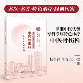 湖湘中医优势专科专病特色诊疗·中医骨伤科