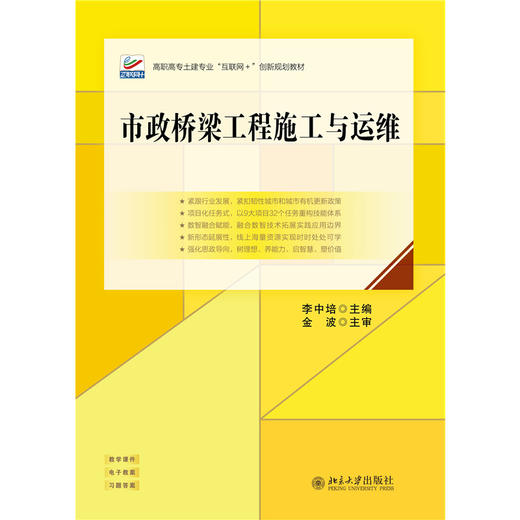 市政桥梁工程施工与运维  高职高专土建专业"互联网+"创新规划教材  李中培 主编  北京大学出版社 商品图1