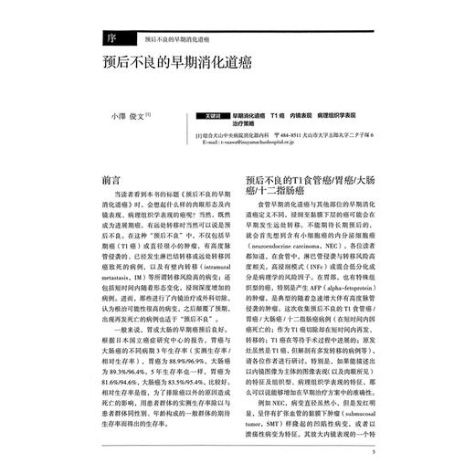 胃与肠 预后不良的早期消化道癌 日本胃与肠编委会 编著 胃与肠翻译委员会 译 肿瘤 癌 病理 9787559136978 辽宁科学技术出版社 商品图3