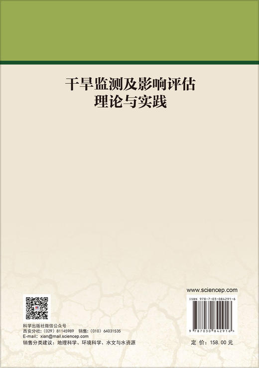 干旱监测及影响评估理论与实践 刘宪锋 9787030842916 商品图1