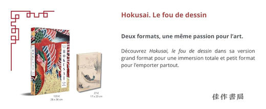 法文原版 | Hokusai: le fou du dessin / 葛饰北斋：绘画狂人 商品图1