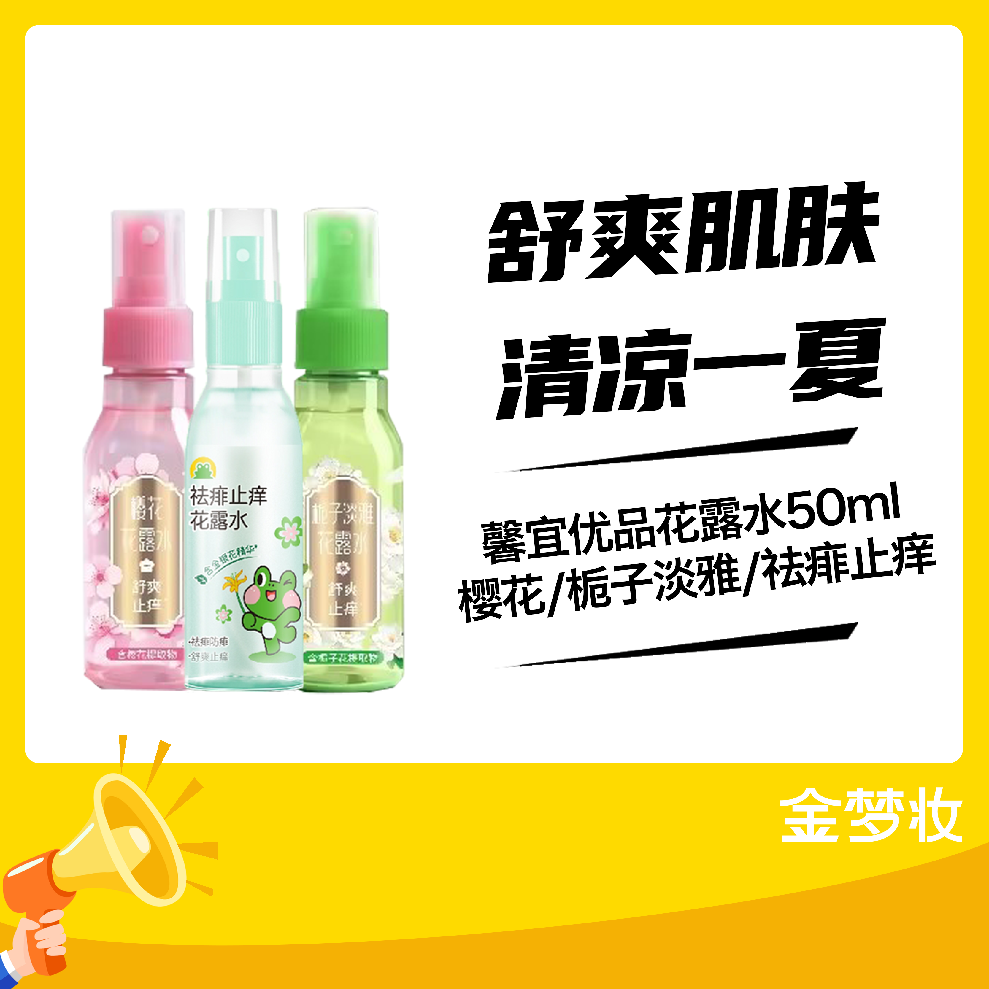 馨宜优品花露水50ml