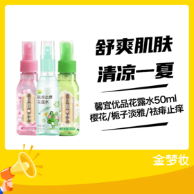 馨宜优品花露水50ml