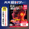 【8-15岁适读】《天天爱科学》（AI少年）杂志 趣味少儿人工智能 已更新至2026年5月刊（第5期） 商品缩略图0