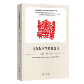 民间叙事学精粹选读(民间文化新探书系)